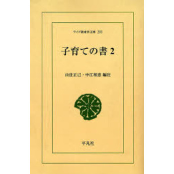 子育ての書　２　オンデマンド