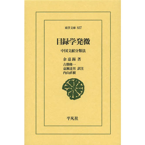 目録学発微　中国文献分類法