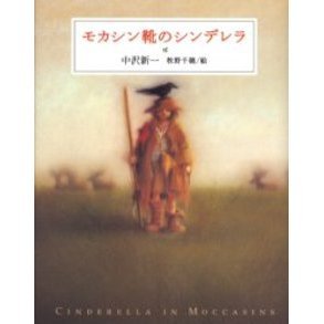 モカシン靴のシンデレラ