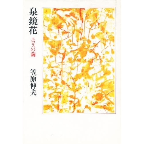 泉鏡花　エロスの繭