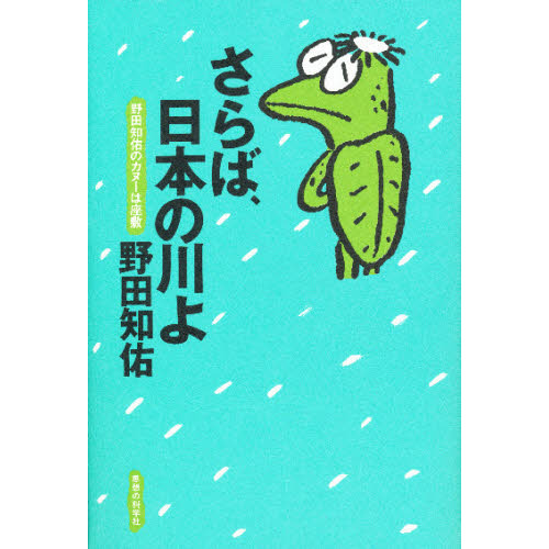 さらば、日本の川よ　野田知佑のカヌーは座敷