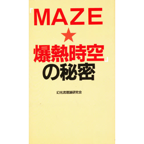 「ＭＡＺＥ☆爆熱時空」の秘密
