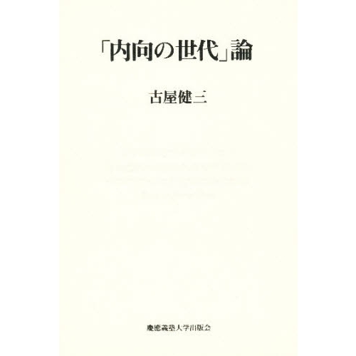 「内向の世代」論