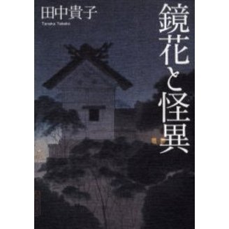 鏡花と怪異