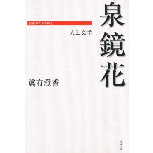 泉鏡花