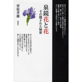 泉鏡花と花　その隠された秘密