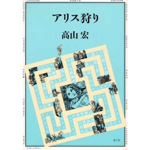 アリス狩り