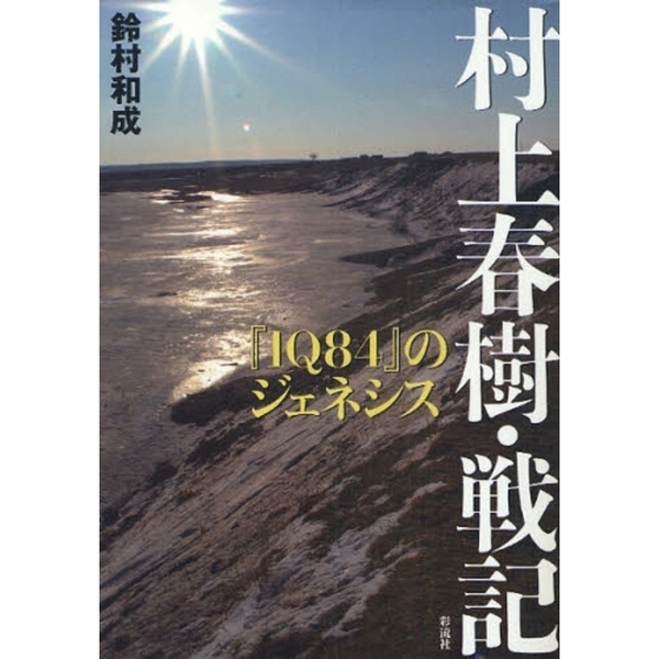 村上春樹・戦記　『１Ｑ８４』のジェネシス