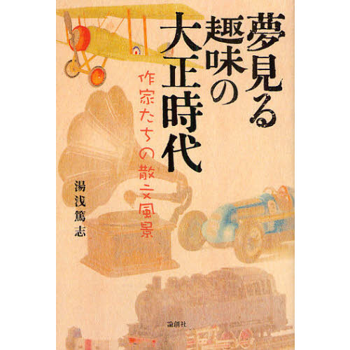 夢見る趣味の大正時代　作家たちの散文風景