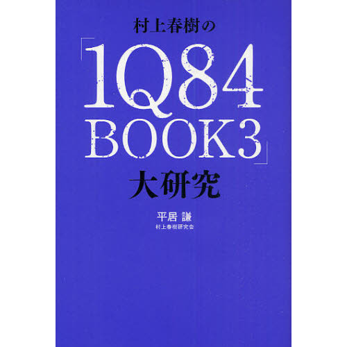 村上春樹の「１Ｑ８４　ＢＯＯＫ３」大研究