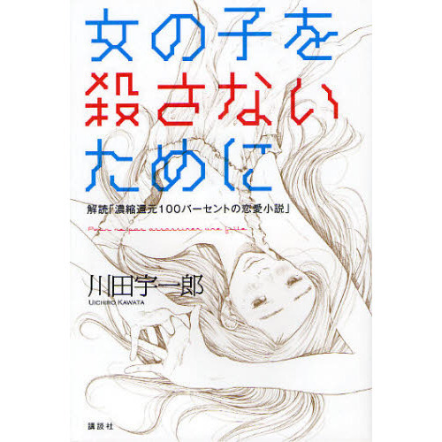 女の子を殺さないために　解読「濃縮還元１００パーセントの恋愛小説」