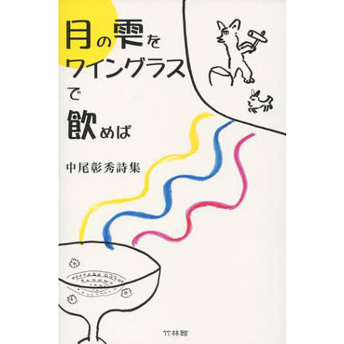 月の雫をワイングラスで飲めば　中尾彰秀詩集　第２１詩集