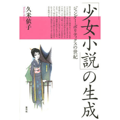 「少女小説」の生成　ジェンダー・ポリティクスの世紀