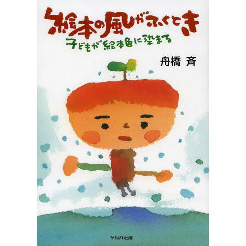 絵本の風がふくとき　子どもが絵本色に染まる