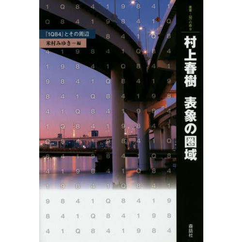 村上春樹表象の圏域　『１Ｑ８４』とその周辺