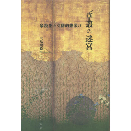 草叢の迷宮　泉鏡花の文様的想像力