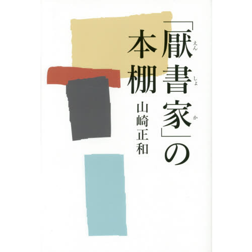 「厭書家」の本棚