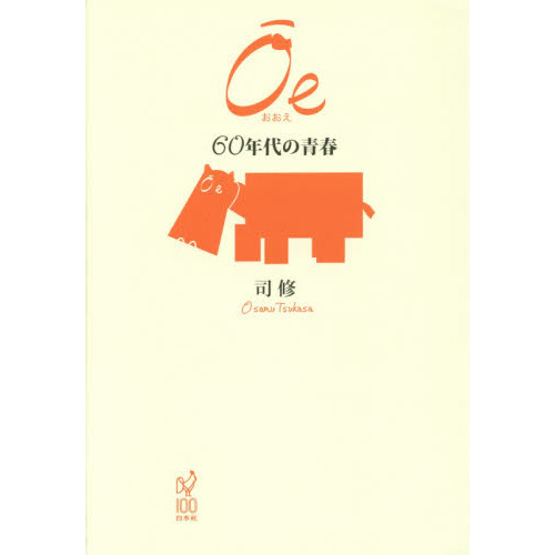 Ｏｅ　６０年代の青春