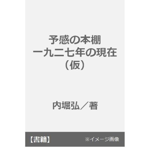 予感の本棚　一九ニ七年の現在（仮）