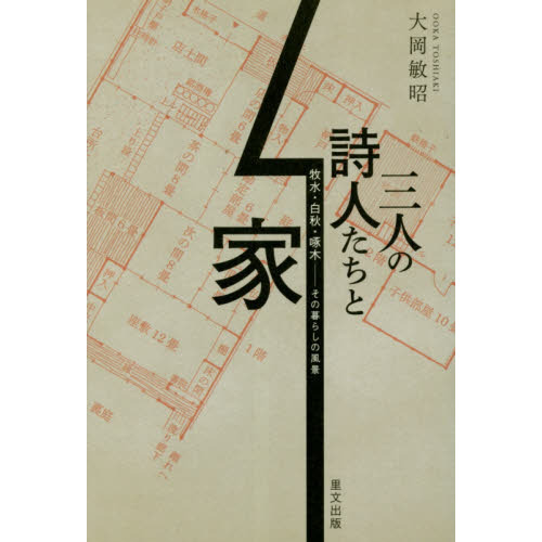 三人の詩人たちと家　牧水・白秋・啄木－その暮らしの風景
