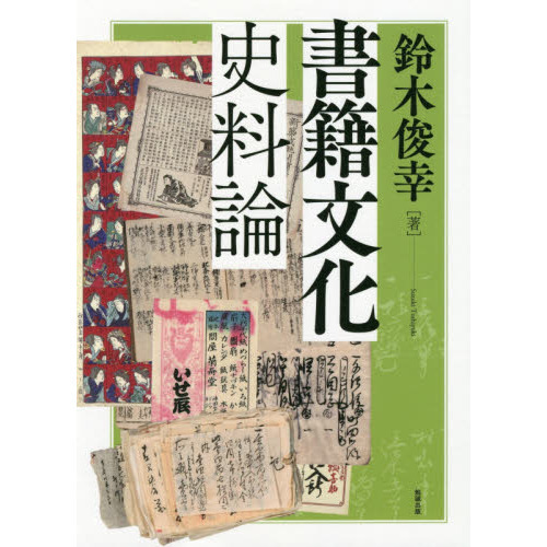 書籍文化史料論
