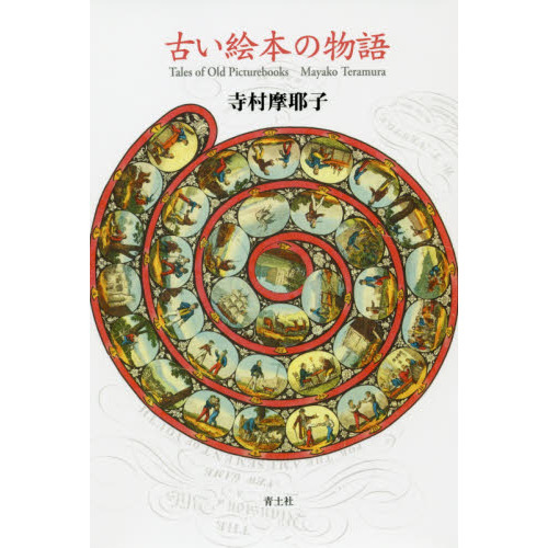 古い絵本の物語