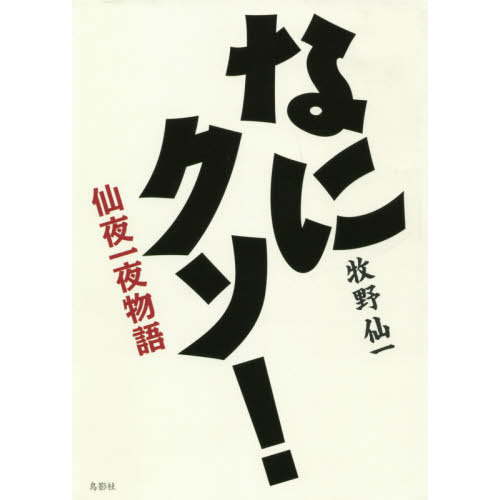 なにクソ！　仙夜一夜物語