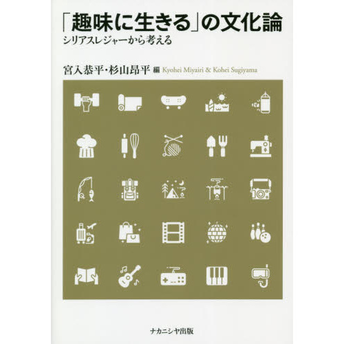 「趣味に生きる」の文化論　シリアスレジャーから考える