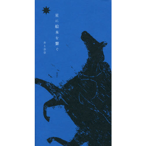 星に絵本を繋ぐ