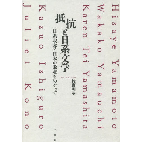 抵抗と日系文学　日系収容と日本の敗北をめぐって　Ｈｉｓａｙｅ　Ｙａｍａｍｏｔｏ　Ｗａｋａｋｏ　Ｙａｍａｕｃｈｉ　Ｋａｒｅｎ　Ｔｅｉ