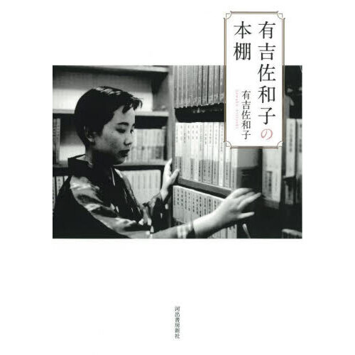 有吉佐和子の本棚
