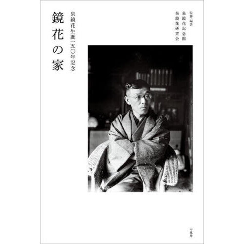 鏡花の家　泉鏡花生誕一五〇年記念