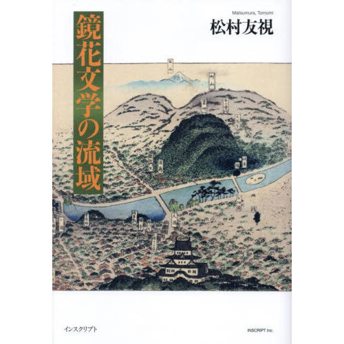 鏡花文学の流域