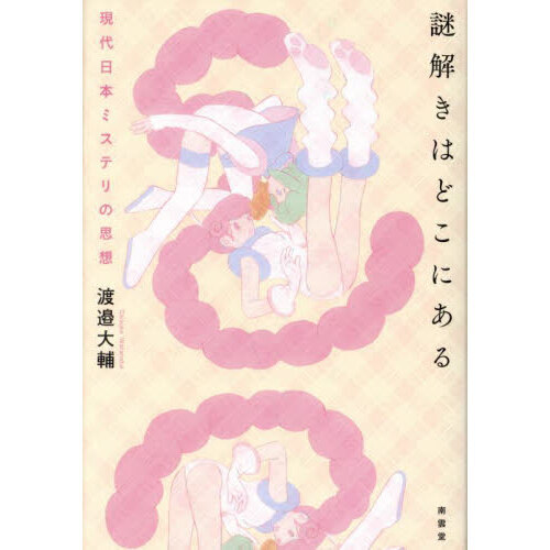謎解きはどこにある　現代日本ミステリの思想