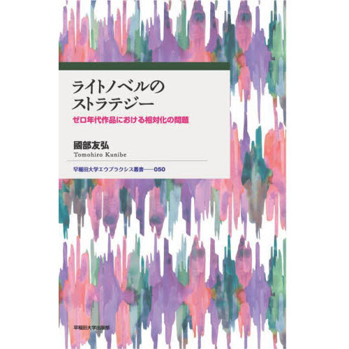 ライトノベルのストラテジー　ゼロ年代作品における相対化の問題