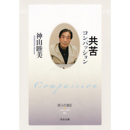 共苦 コンパッション