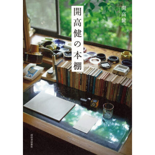 開高健の本棚