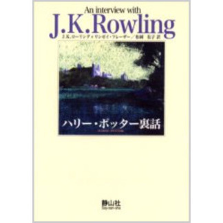 ハリー・ポッター裏話　Ａｎ　ｉｎｔｅｒｖｉｅｗ　ｗｉｔｈ　Ｊ．Ｋ．Ｒｏｗｌｉｎｇ