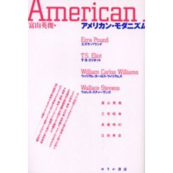 アメリカン・モダニズム　パウンド・エリオット・ウィリアムズ・スティーヴンズ