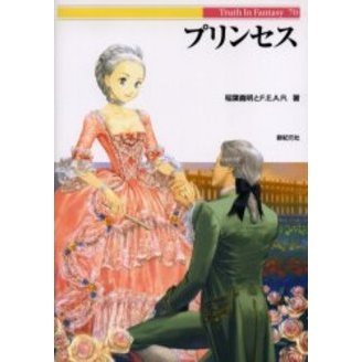 プリンセス
