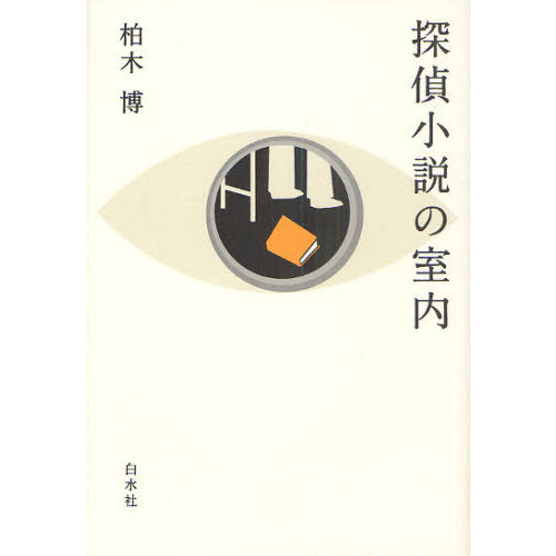 探偵小説の室内
