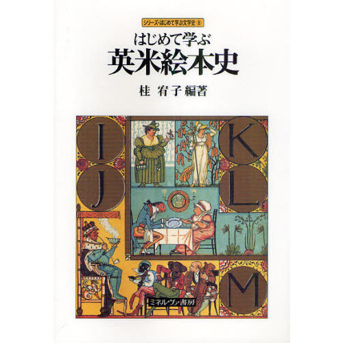 はじめて学ぶ英米絵本史