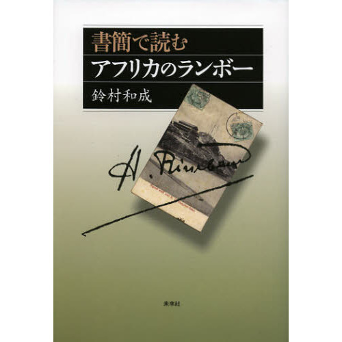 書簡で読むアフリカのランボー