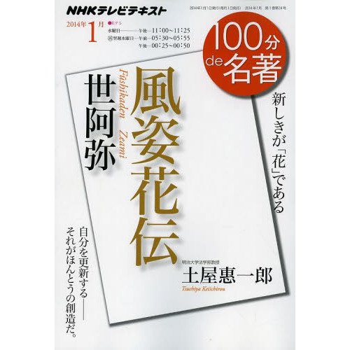 世阿弥　風姿花伝　新しきが「花」である