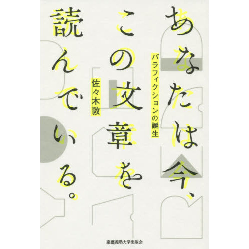 あなたは今、この文章を読んでいる。　パラフィクションの誕生