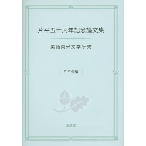 片平五十周年記念論文集　英語英米文学研究