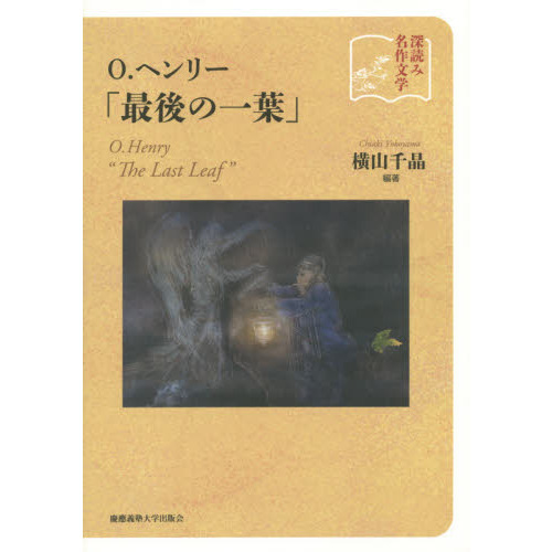Ｏ．ヘンリー「最後の一葉」