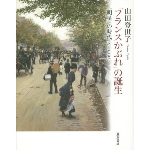 「フランスかぶれ」の誕生　「明星」の時代１９００－１９２７
