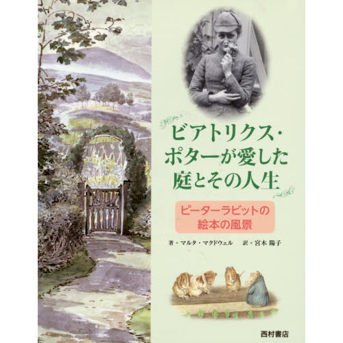ビアトリクス・ポターが愛した庭とその人生　ピーターラビットの絵本の風景
