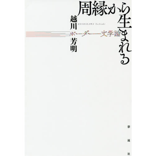 周縁から生まれる　ボーダー文学論